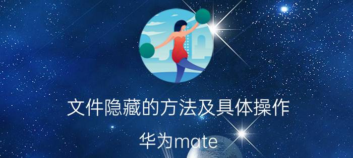 文件隐藏的方法及具体操作 华为mate 30pro怎么隐藏文件夹？